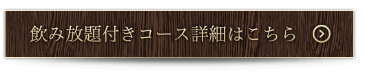 飲み放題付きコース