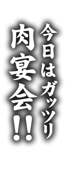 今日はガッツリ肉宴会