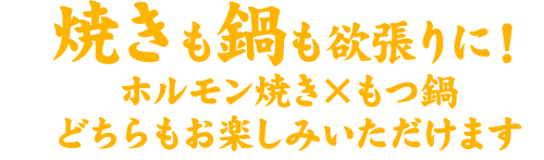 焼きも鍋も欲張りに