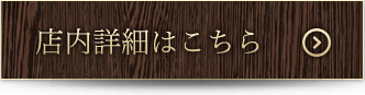 店内詳細はこちら