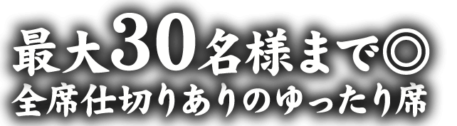 最大30名様まで◎