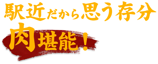 駅近だから思う存分肉堪能！