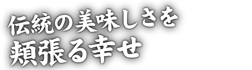 伝統の美味しさ