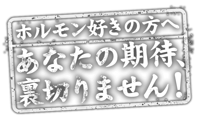 ホルモン好きの方へ