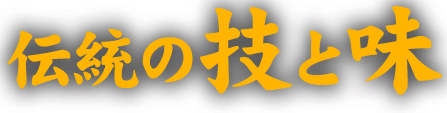 伝統の技と味