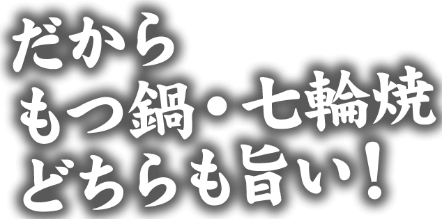 だから旨い！