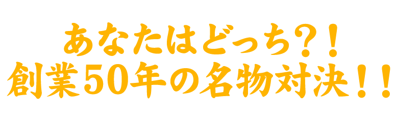 創業50年の名物対決