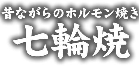 甘から秘伝味噌　七輪焼