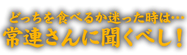 常連さんに聞くべし