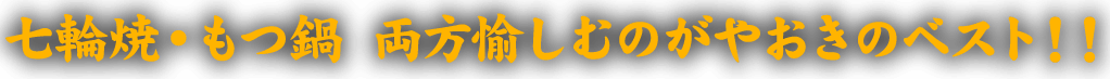 両方愉しむのがベスト