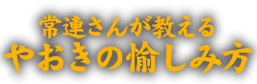 常連さんが教える愉しみ方