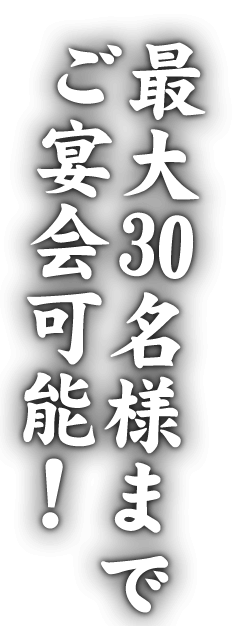 最大30名様までご宴会可能！