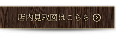 店内見取図はこちら