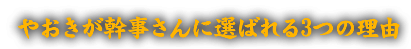 幹事さんに選ばれる理由