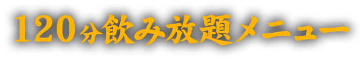 120分飲み放題メニュー