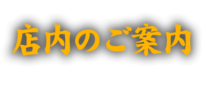 店内のご案内