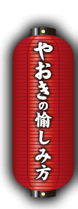 やおきの愉しみ方