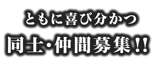 ともに喜び分かつ 同士仲間募集