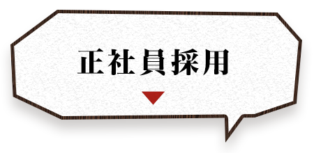 正社員採用