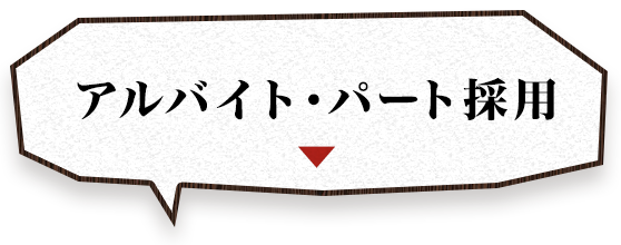 アルバイト・パート採用