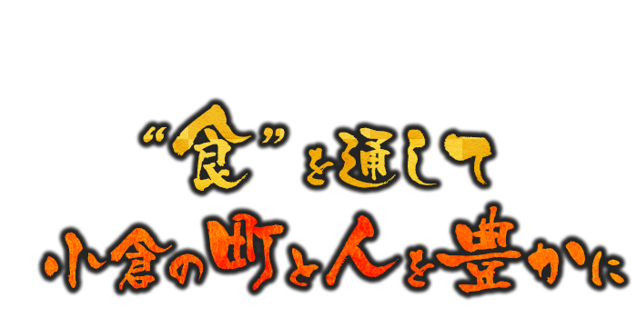 小倉の町と人を豊かに