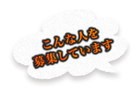 こんな人を募集しています