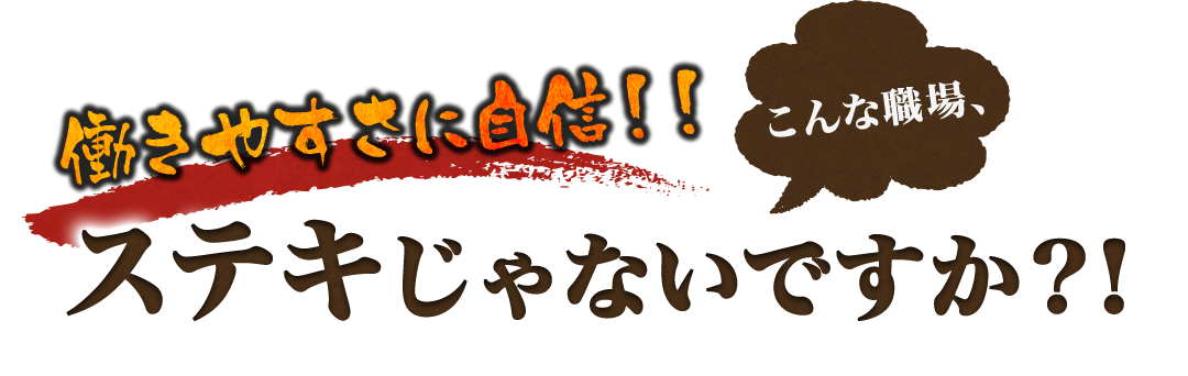 こんな職場、ステキじゃないですか