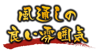 風通しの良い雰囲気