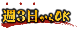 週3日からOK