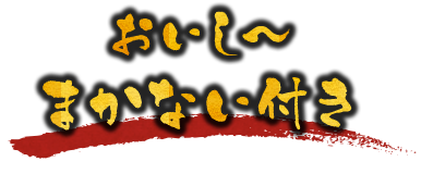 おいし～ まかない付き