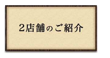 2店舗のご紹介