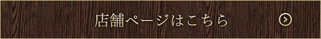 店舗ページはこちら