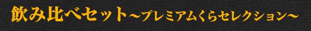 飲み比べセット