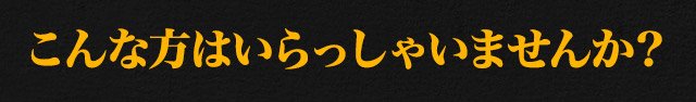 こんな方はいらっしゃいませんか