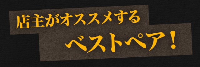 店主がオススメするベストペア