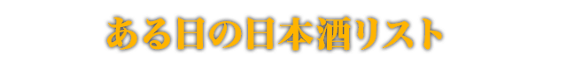 ある日の日本酒リスト