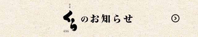 くらのお知らせ