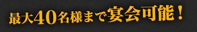 最大40名様