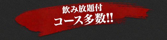 飲み放題付コース多数！