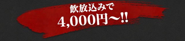 飲み放題込みで4,000円～!!