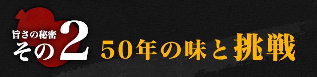 ②50年の味と挑戦