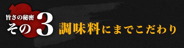 ③調味料にまでこだわり