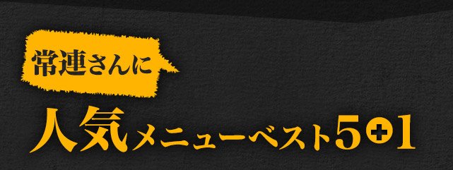 常連さんに人気メニュー