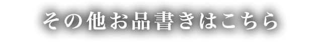 その他お品書きはこちら