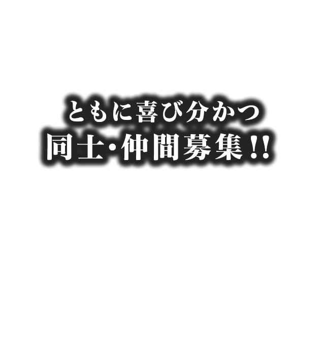 ともに喜び分かつ 同士仲間募集