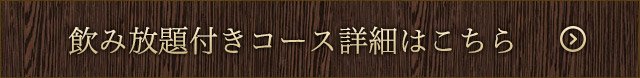 飲み放題付きコース