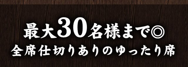 最大30名様まで◎