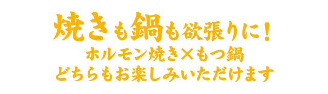 焼きも鍋も欲張りに