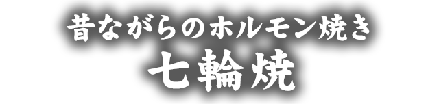 甘辛秘伝味噌 七輪焼