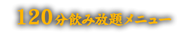 120分飲み放題メニュー